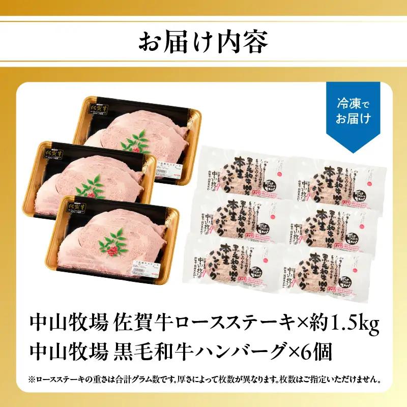 【最速配送】佐賀牛ロースステーキ 1.5kg+ハンバーグ6個 ／ ステーキ【C115】