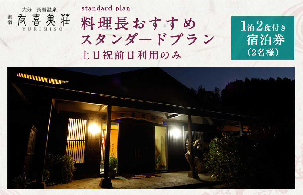 友喜美荘 【土日祝前日】 料理長おすすめ！ スタンダードプラン 1泊2食付き 宿泊券 2名様