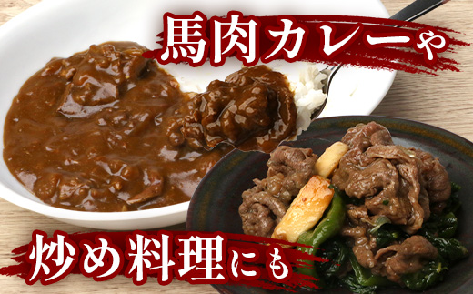 【 定期便 3回 】 熊本県 馬肉 小間スライス 1㎏（500g×2） × 3回 【 合計 3kg 】 【 大容量 本場 熊本県 馬肉 冷凍 真空 熊本 肥育 ヘルシー 赤身 肉 高栄養 肉 】 04