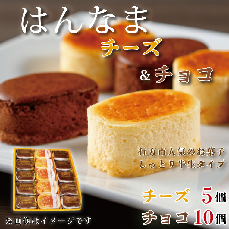 【ふるさと納税】はんなまチーズ5個・はんなまちょこ10個｜H-27-1