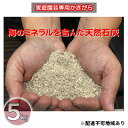 【ふるさと納税】かきがら石灰　5kg（天然牡蠣殻使用）　 雑貨 日用品 堆積発酵 粉砕 熱乾燥 天然石灰 肥料 マグネシウム ミネラル おいしい 野菜作り 微生物 園芸初心者 オススメ