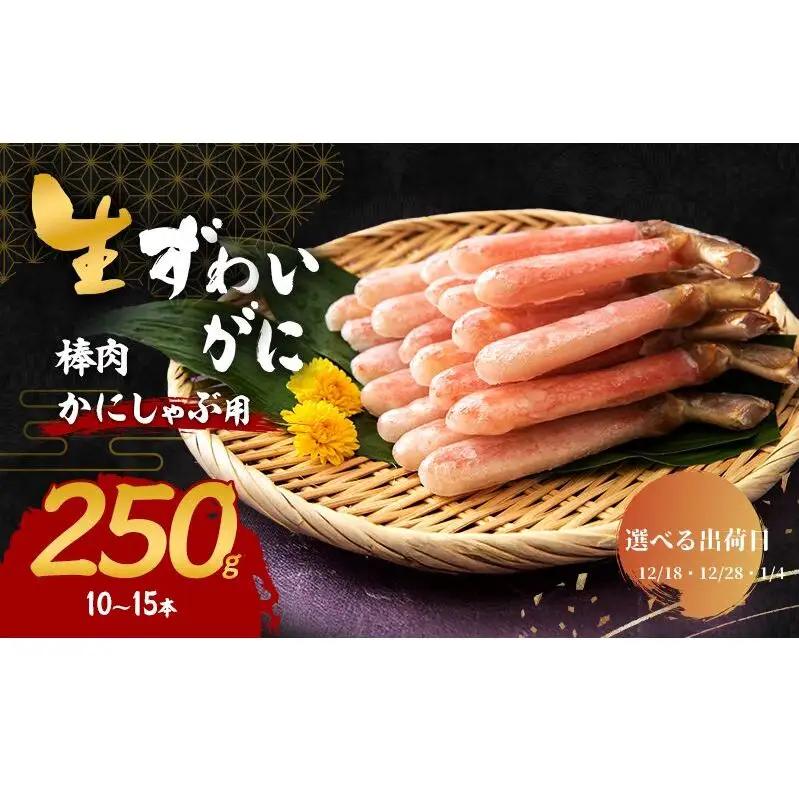 【選べる出荷日】かにしゃぶ 生 ズワイガニ 棒肉 250g (10～15本) 詰め合わせ セット 蟹 カニ 生ズワイガニ ポーション フルポーション むき身 冷凍 生蟹 カニ足 海の幸 魚介 魚介類 