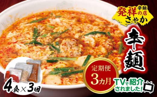 辛麺4食【3カ月定期便】 N040-YD0209
