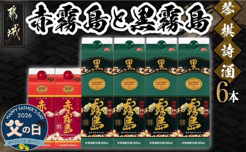 
                  【父の日】琴棋詩酒!赤霧島900ml×2本・黒霧島1.8L×4本セット≪6月18日～21日お届け≫_22-2001-FG_(都城市) 本格芋焼酎 黒霧島 赤霧島 25度 20度 紙パック 霧島酒造 セット 焼酎 霧島 お酒 スピード配送 宮崎県 都城市 父の日
                