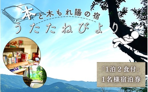 
                  本と木もれ陽の宿 うたたねびより 1名様宿泊券【1泊2食付き】 / 古民家 本 宿泊 自然 読書 マイナスイオン 休日 リフレッシュ 紀美野町 和歌山県【utd911-1】 
                