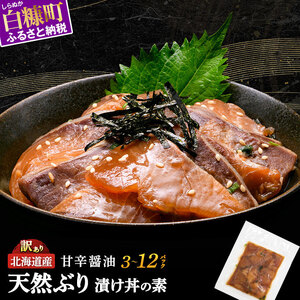 漬け丼 の素 北海道 白糠町産 天然 ぶり 6袋  漬け丼 ブリ ハマチ ふるさと はまち 刺身 お刺身 海鮮丼 北海道産 漬け 海鮮 お刺身 小分け 簡単 お手軽 buri hamachi_A009-1630