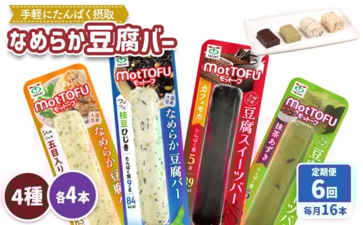 【定期便：6回】【たんぱく質】なめらか豆腐バー「モットーフ」全１６本（４種×各４本） | 健康 豆腐バー 植物性タンパク質 タンパク質 植物性たんぱく質 お手軽 朝ごはん おやつ 間食  ヘルシー お取り寄せ 宮城県 白石市 白石【53019】