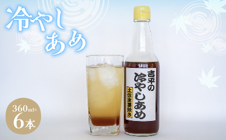 冷やしあめ 6本 セット 濃縮 生姜 シロップ 360ml 自由自在 あわせしょうが 飲料 調理 夏 定番 ジュース KP004