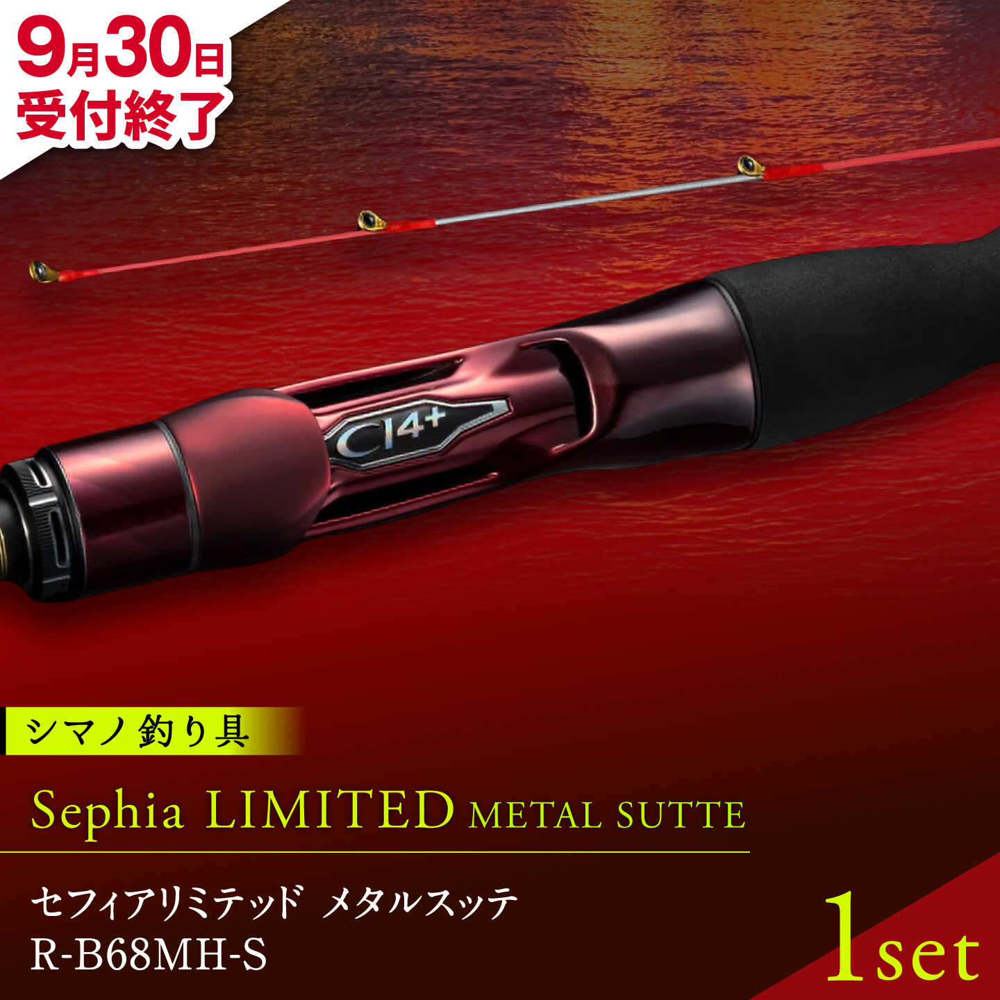 【ふるさと納税】【9月30日受付終了】セフィアリミテッドメタルスッテR-B68MH-S 釣り 釣り竿 釣り具 ロッド 竿 山鹿 シマノ しまの shimano sephialimited ソルト エギング【高田つりぐ】[ZCW053]