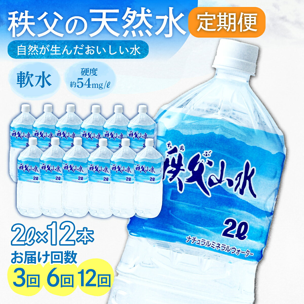 【ふるさと納税】天然水「秩父山水」2L×12本＜定期便＞ | 天然水 水 1年保存 定期便 2リットル ペットボトル 箱 段ボール 備蓄 防災 水 おいしい水 国産 ミネラルウォーター 赤ちゃん ミルク 秩父 湧水 ラベル 軟水 弱アルカリ性 秩父山水 山 オススメ 日本 埼玉県 横瀬町