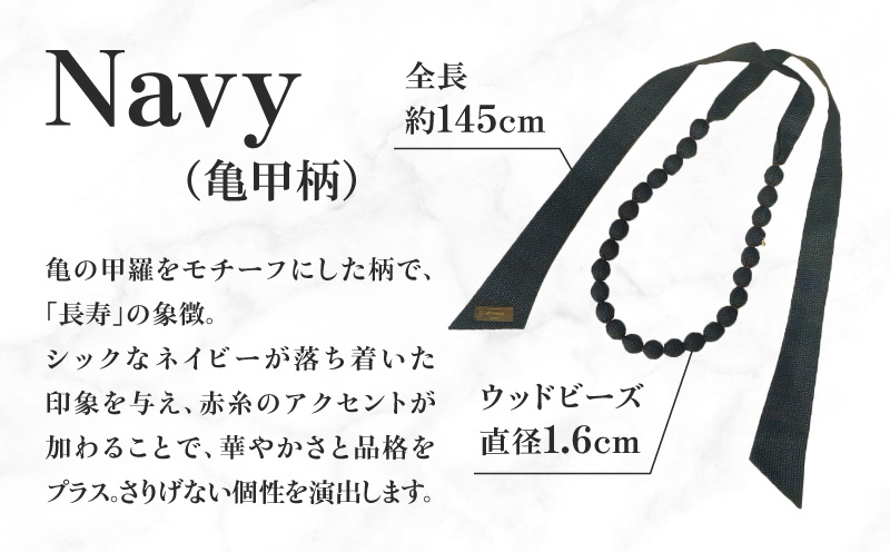 本場大島紬 ラッピングネックレス（ネイビー）　C078-003-01