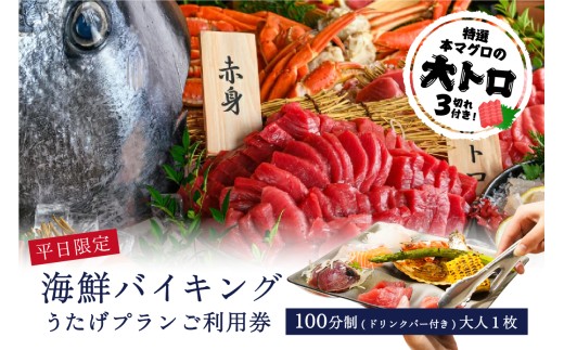【平日限定】特選本マグロの大トロ３切れ付き！海鮮バイキング　うたげプランご利用券（100分制／ドリンクバー・アルコール付）大人１枚【海鮮 バイキング ビュッフェ 豊洲 市場 まぐろ 解体ショー 家族 友達】