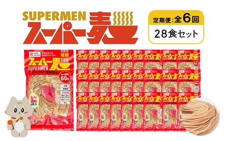 【定期便：全6回】スーパー麺　細麺　28食セット【46045】