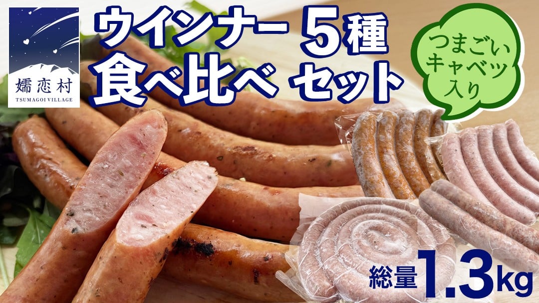 
            【 年内お届け 12/8入金確認分まで】 ウインナー 5種 食べ比べ セット つまごいキャベツ入り ソーセージ 豚肉 スモーク キャベツ 冷凍 お弁当 弁当 おかず おつまみ BBQ バーベキュー パーティー [AH045tu]
          
