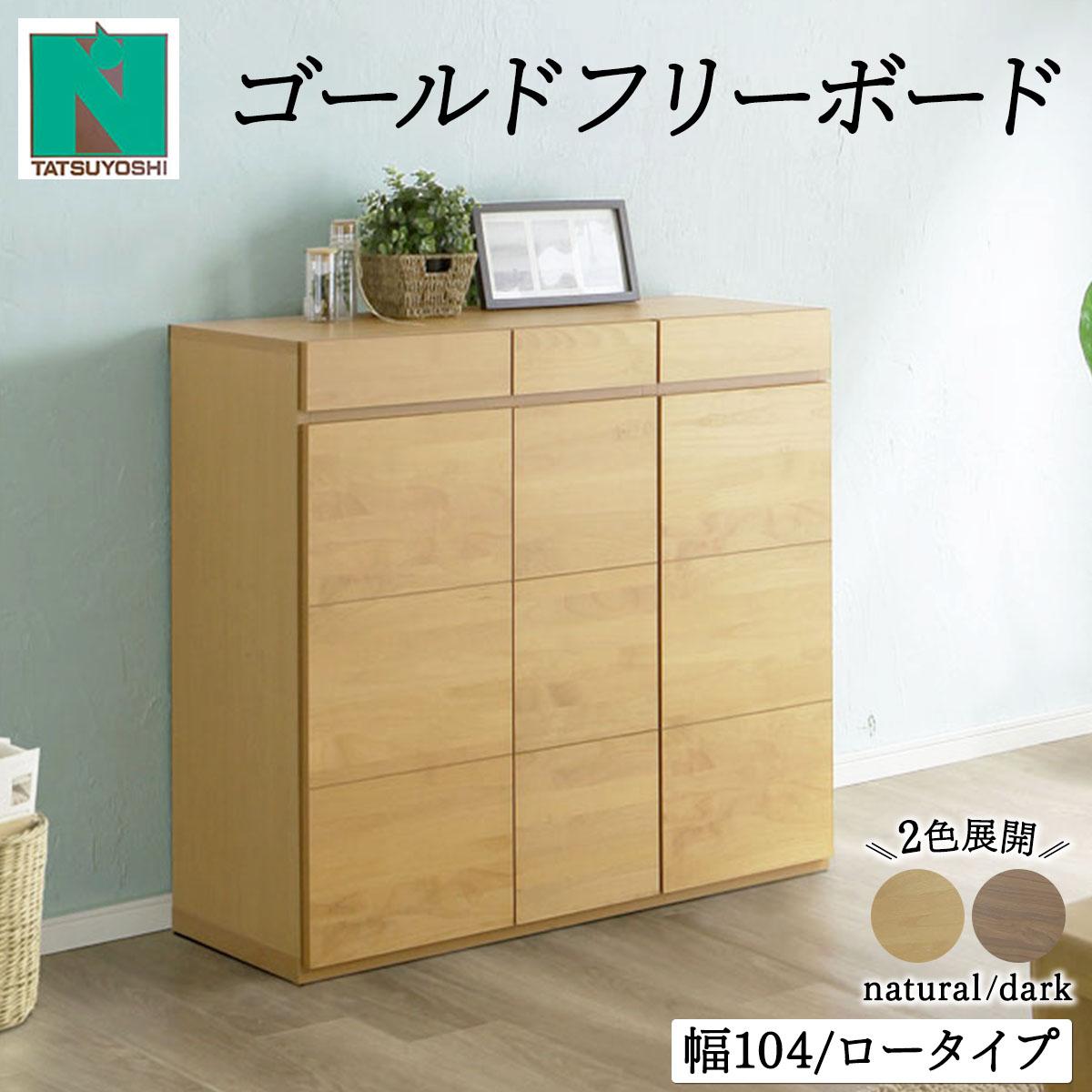 【ふるさと納税】Gold（ゴールド）幅104L フリーボード ダーク ナチュラル【北海道・東北・沖縄・離島不可】CN41