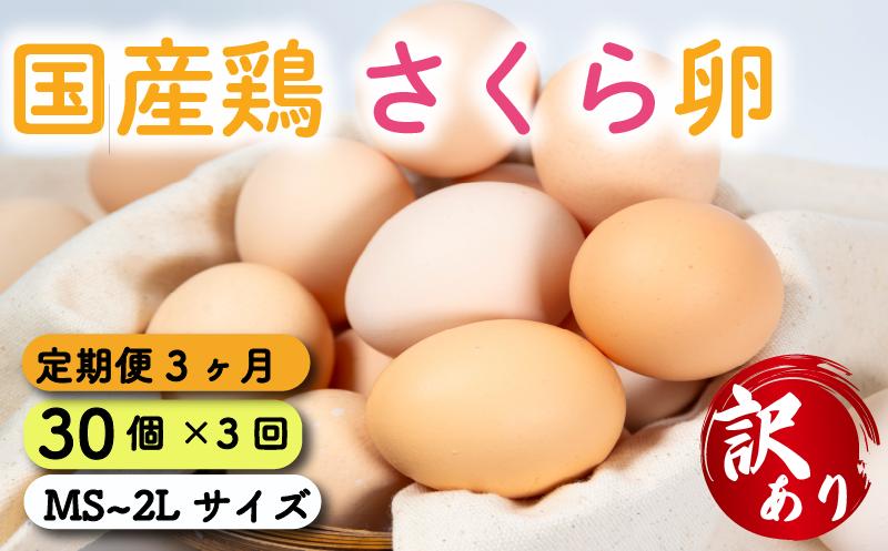 
定期便 卵 30個 ( たまご 25個 + 割れ補償 5個 ) 3回 3ヶ月 定期便 国産 鶏 さくら 簡易包装 コクのある 濃い 卵黄 風味 とれたて 生 たまご 滋賀 地産地消 国産鶏 玉子 産みたて 新鮮 卵 かけご飯 たまご かけごはん 玉子 丼 卵 焼き すき焼き 目玉 焼き 玉子 スープ 茶碗蒸し ゆで たまご 卵 サンド滋賀県 竜王町
