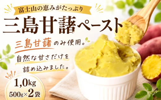 三島甘藷ペースト 1,0kg （500g×2袋） 紅あずま 100% 三島産 さつま芋 みしまかんしょ 国産 芋ペースト さつまいも サツマイモ 冷凍 小分け 真空パック 野菜ペースト 離乳食 お菓子作り パン作り 芋ジャム 保存料・添加物不使用 業務用 老舗 製餡所 甲石製餡 三島市 静岡県
