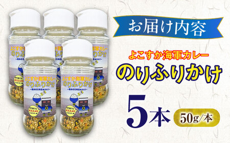 【数量限定】よこすか海軍カレーのりふりかけ〜走水の５年生をそえて〜　【横須賀商工会議所　おもてなしギフト事務局（調味商事）】[AKAQ020]