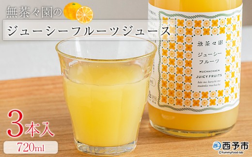 ＜無茶々園のジューシーフルーツジュース 720ml 3本＞『1か月以内に順次出荷予定』柑橘 果物 オレンジ フルーツ ストレート 果汁100% ジューシーフルーツ じゅーしーふるーつ 河内晩柑 丸ごと 飲んで応援 特産品 無茶々園 愛媛県 西予市 【常温】