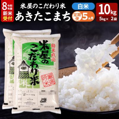 ふるさと納税 男鹿市 あきたこまち 令和8年産 新米受付 10kg 吉運商店 定期便5ヶ月|23_ysu-011005s