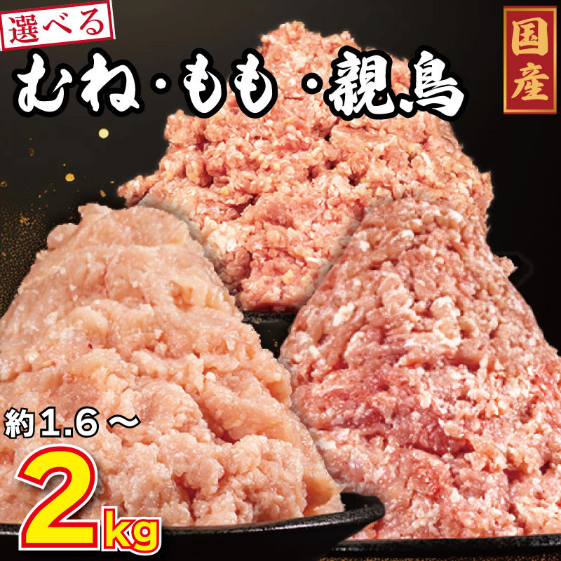 
国産 鶏肉 ミンチ 選べる容量 1.6kg～2kg 鳥肉 とりにく 鶏 とり チキン むね肉 もも 親鳥 冷凍 小分け 冷凍 鶏ミンチ ミンチ肉 ひき肉 挽き肉 ハンバーグ 餃子 メンチカツ 鍋 おかず おつまみ 惣菜 弁当 日用 BBQ アウトドア ギフト プレゼント 贈答 冷凍 送料無料 徳島県 阿波市 有限会社阿波食品
