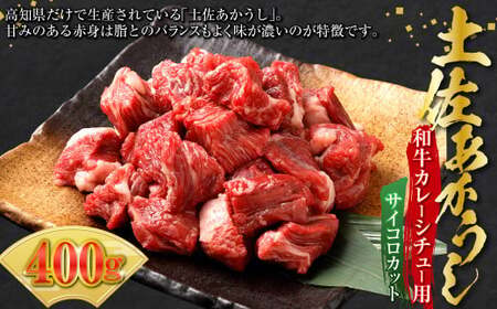 土佐あかうし和牛カレー・シチュー用（サイコロカット）400g 牛肉 牛 肉 赤牛 あか牛 和牛 