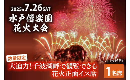 【10組限定】【先行予約】令和7年7月26日（土）水戸偕楽園花火大会　大迫力！千波湖畔で観覧できる花火正面イス席（1名席）（JH-4）