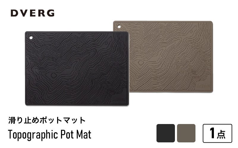 
            DVERG Topographic Pot Mat（ブラック／ブラウン）【滑り止め バーマット マット 鍋敷き 水洗い 水切りマット アウトドアグッズ レジャー キャンプ ドベルグ】 [A-80128]
          