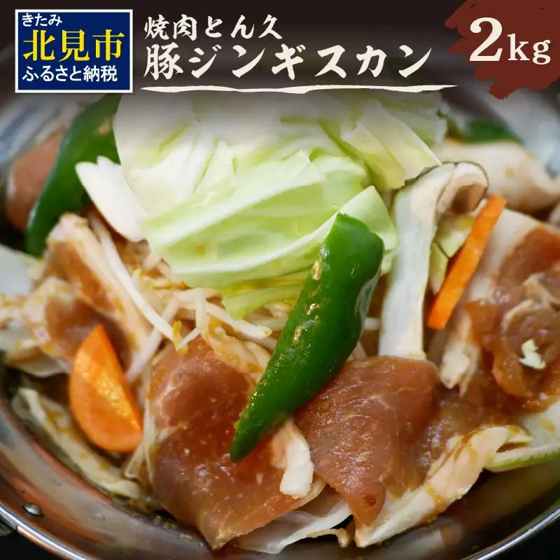 北見焼肉とん久 豚ジンギスカン 2kg ( 焼き肉 豚 ジンギスカン 2キロ 漬け込む フライパン ホットプレート うで もも タレ )【136-0053】