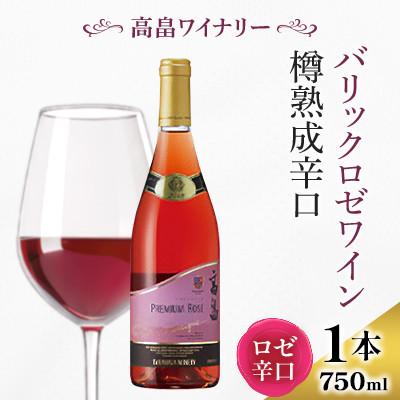 ふるさと納税 高畠町 【高畠ワイナリー】バリック プレミアム ロゼワイン 樽熟成 辛口 750ml×1本