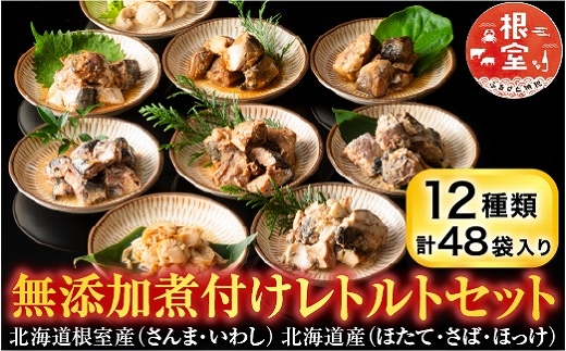 F-09019 無添加煮付けレトルトセット(さんま・いわし・ほたて・さば・ほっけ)