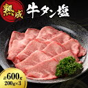 【ふるさと納税】 牛タン塩 200g×3 合計600g 牛肉 タン 焼肉 熟成 肉 セット 塩味 旨味 外国産 冷凍 焼肉店 徳寿 北海道 札幌市