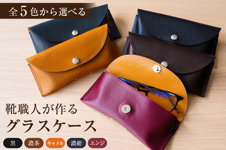 靴職人が作るグラスケース【0062-028】 雑貨 ｼﾝﾌﾟﾙ 無地 ﾊﾝﾄﾞﾒｲﾄﾞ 眼鏡 ﾈｶﾞﾈｹｰｽ 革