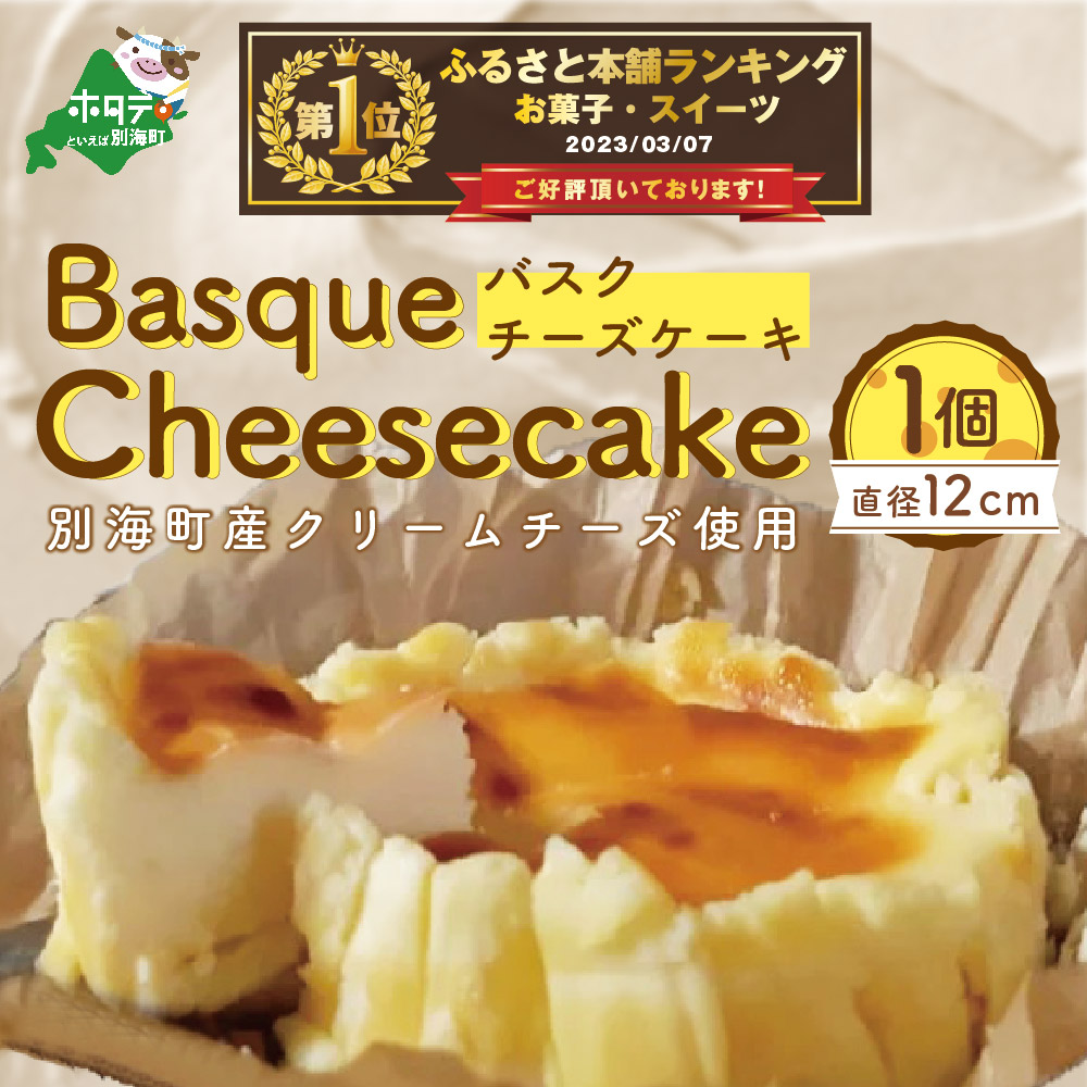 御礼！ランキング第1位獲得！バスクチーズケーキ １個 (直径12cm) 北海道【生乳生産量日本一】 別海町【be078-008w007】