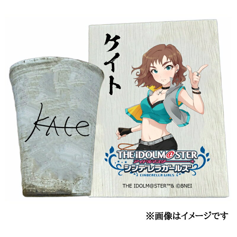 【ふるさと納税】アイドルマスター シンデレラガールズ 信楽焼フリーカップ【ケイト】[2537]