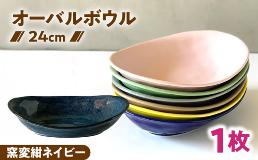 【美濃焼】 カレー皿 ＆ パスタ皿 24cm 1枚 窯変紺ネイビー / 窯元ロングアイランド [AZCU075]