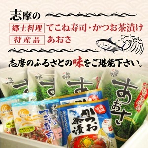 【010-98】てこね寿司・かつお茶漬け・あおさセット