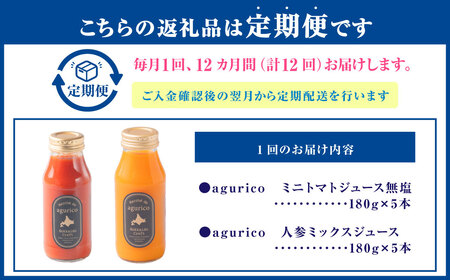 【12回定期便】北海道産 agurico 野菜ジュース セット 180ml 10本入り 2種 各5本 計10本×12回 | 飲料 ジュース ミニトマト 無塩 にんじん
