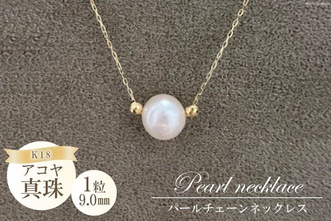 【CF01】BF190アコヤ真珠　1粒パールチェーンネックレス（9.0mm）
