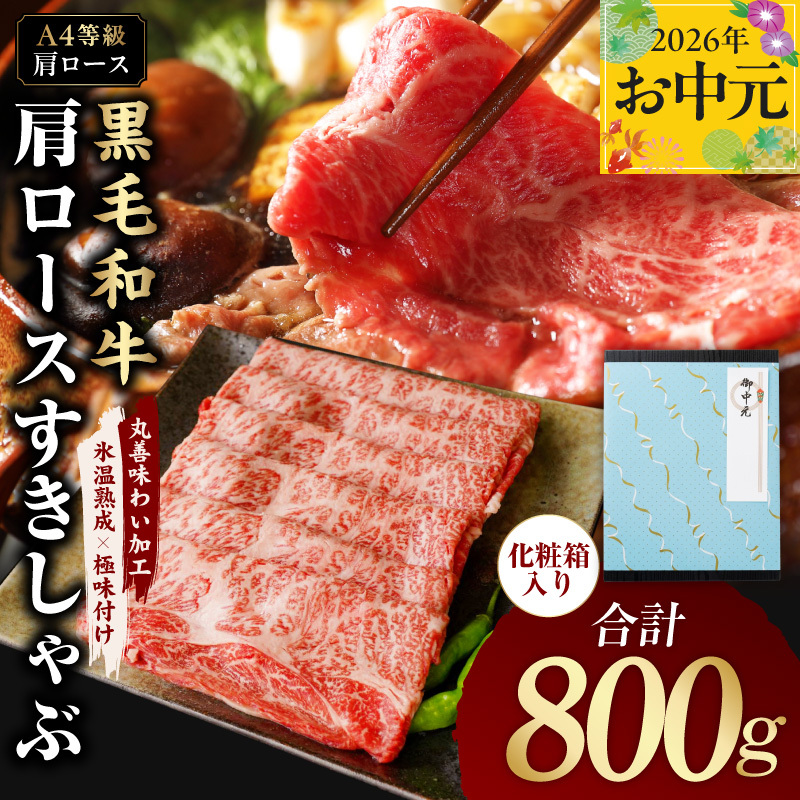 【お中元対応】黒毛和牛 肩ロース スライス 800g 化粧箱入り【氷温熟成×極味付け A4ランク 牛肉 すき焼き しゃぶしゃぶ すきしゃぶ ギフト プレゼント 贈り物】 mrz0138t