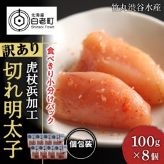 《訳あり》虎杖浜加工切れ明太子　100g×8個