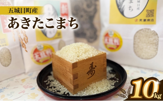 「 悠紀の国 」 五城目町産 あきたこまち 10kg 精米 白米 お米 米 秋田県産