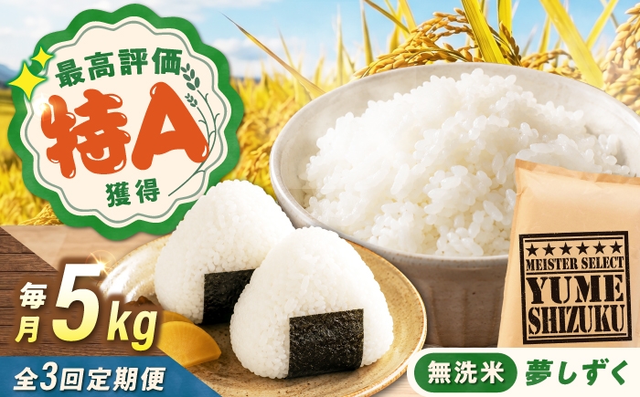 
                  【3回定期便】 無洗米 夢しずく 5kg（5kg×1袋） 無洗米 お米 白米 精米 佐賀県産 米 /大塚米穀店 [UFE011]
                
