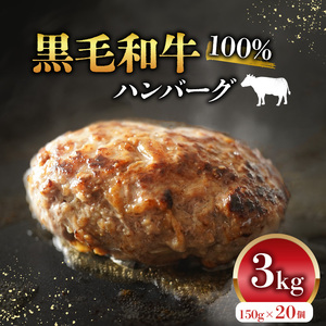 【 黒毛和牛 100% 】 ハンバーグ 150g×20個 [ハンバーグ牛肉100％]