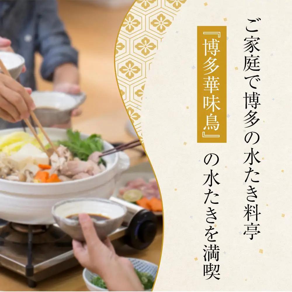博多華味鳥 水炊きセット(3～4人前) 柚胡椒付【水炊き 肉 鶏 お肉 とりにく 水炊き 有名店 食品 福岡名物 人気 おすすめ 送料無料 はなみどり ギフト】