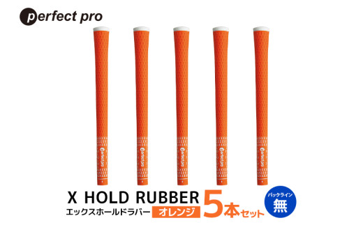 パーフェクトプロ　X HOLD RUBBER　エックスホールドラバー（オレンジ）バックラインなし　5本セット 76-DU