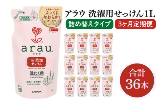 【3回定期便】アラウ. 洗たく用せっけん 1L 詰替用(12本入)×3回【30858】【サラヤ SARAYA 天然素材 アラウベビー araubaby 衣類用 無添加 洗濯石けん ベビー 赤ちゃん saraya 茨城県 北茨城市】(CL59)