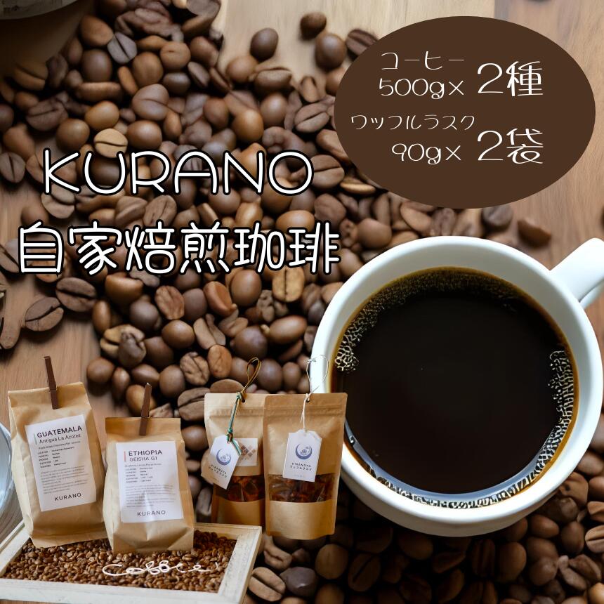 【ふるさと納税】 KURANO coffee 自家焙煎 コーヒー マイスター こだわり コーヒー 500g×2種 と ワッフル ラスク 2袋【選べるセット】 | コーヒー 豆 粉 焙煎 ワッフルラスク ご褒美 ギフト 贈り物 飲料 お菓子 長野県 飯田市