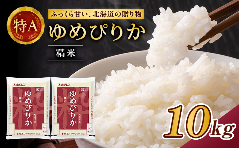 ホクレンゆめぴりか（精米10kg（5kg×2袋））ANA機内食採用 お米 米 ごはん 精米 白米 国産 北海道 こめ コメ [JA新おたる]