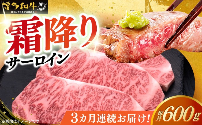 【全3回定期便】博多和牛 サーロイン ステーキ 200g × 3枚《築上町》【久田精肉店】[ABCL009]